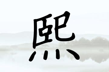 熙名字|带熙字的名字